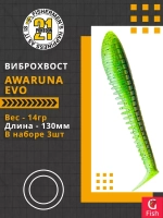 Виброхвост Awaruna Evo,5.0'',130мм,14гр,цвет 1301,3 шт/уп.