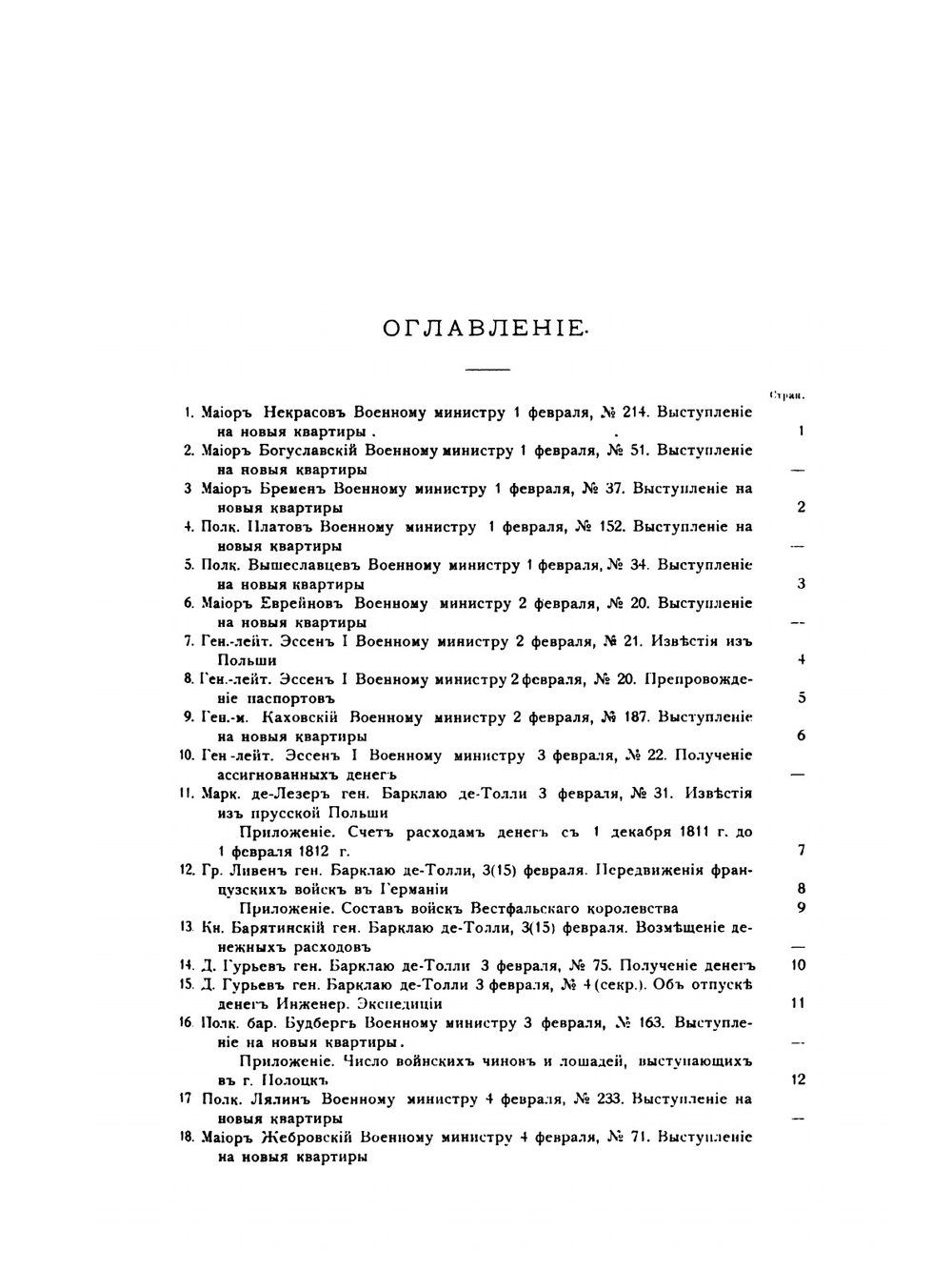 Отечественная война 1812 года. Том 9 | А. З. Мышлаевский