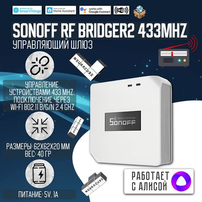Шлюз Sonoff RF Bridge R2 433MHz (Работает с Яндекс Алисой)