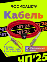 Инструментальный кабель jack-jack ROCKDALE Wild
