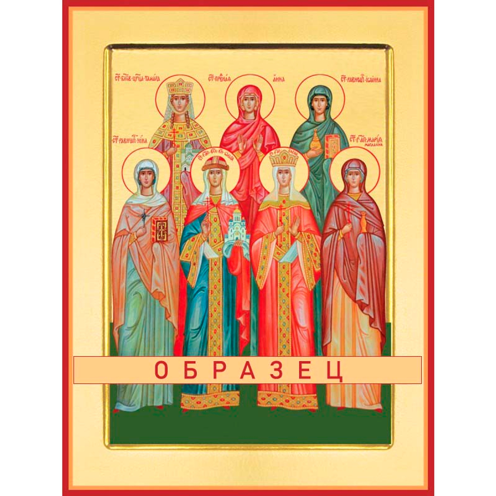 Святые жены Мч-233 (мч/Ж/1/2)