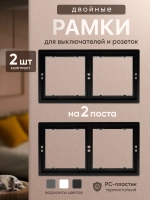 Рамка двойная для розеток черная 2 шт