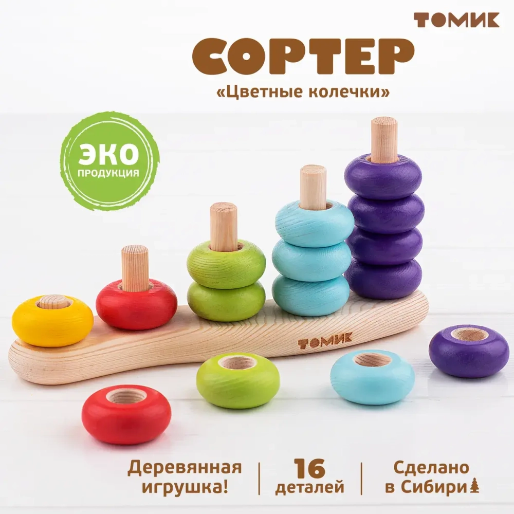 Сортер "Цветные колечки" 16 деталей