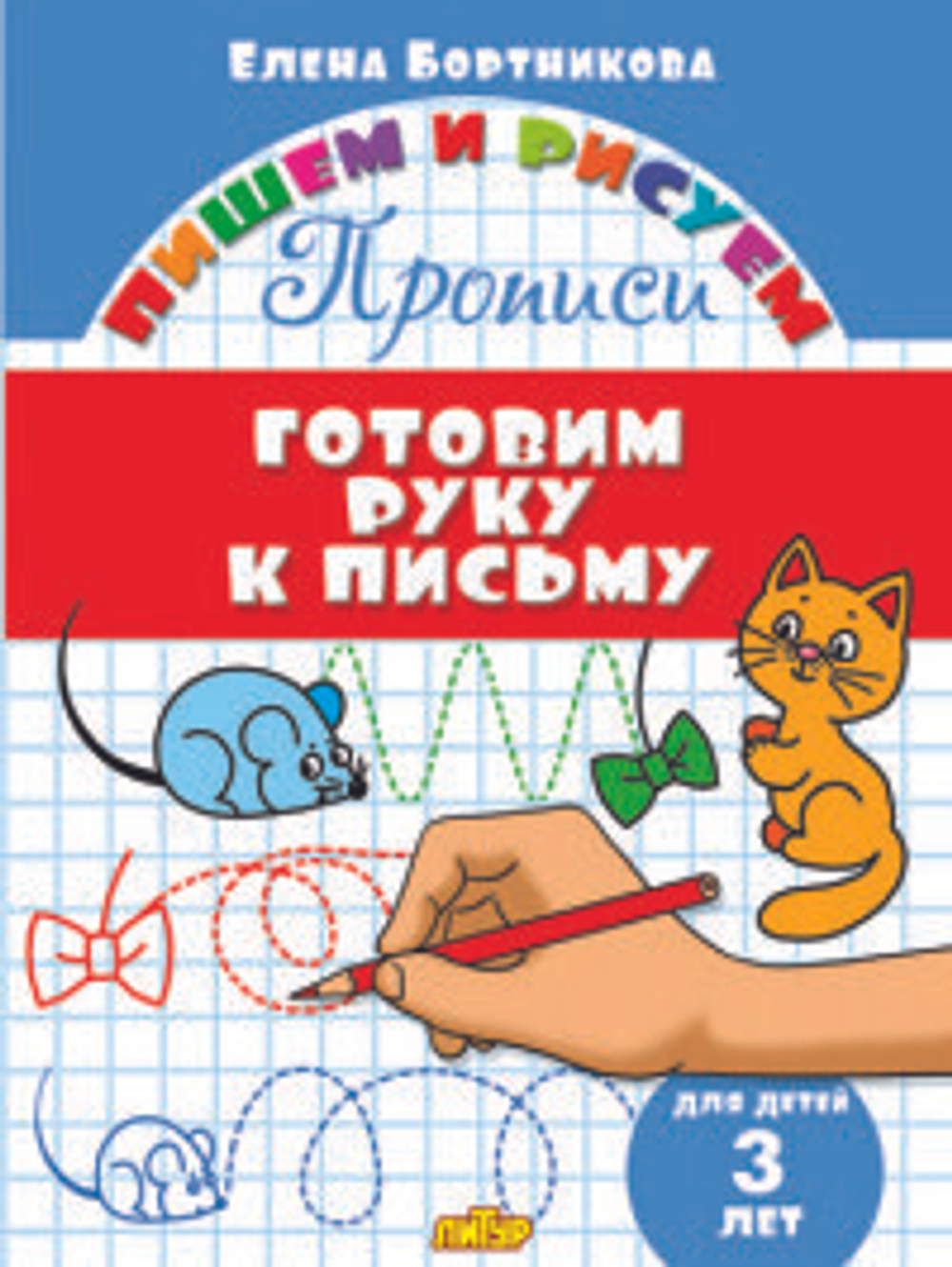 Прописи. Готовим руку к письму (для детей 3 лет), изд.: Литур, авт.: Бортникова Е.Ф., серия.: Пишем и рисуем
