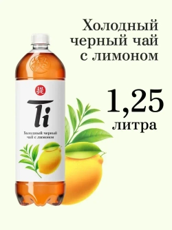 Холодный чай Ti Чёрный со вкусом Лимона, 1,25 л