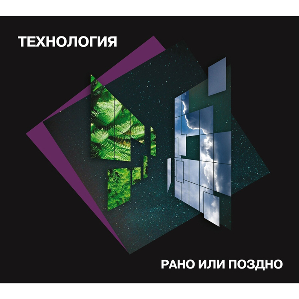 Технология / Рано Или Поздно (Deluxe Edition)(CD)