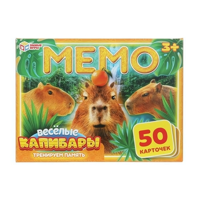 Мемо "Весёлые капибары" 50 карточек 4630395044738 (Умные игры)