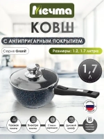 Ковш индукционный "Мечта" Гранит со съемной ручкой и крышкой 1.7л