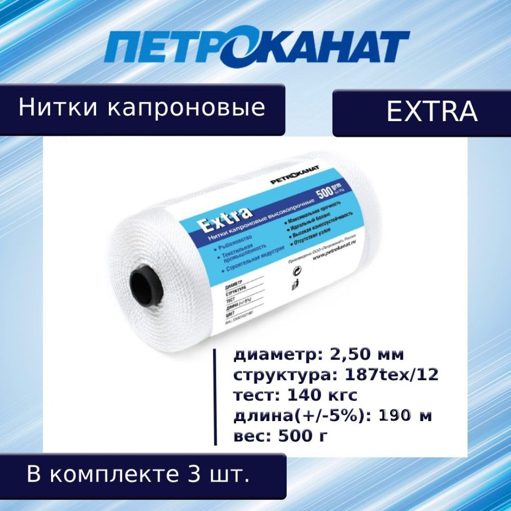 Нитки капроновые (полиамидные) Петроканат Extra 5,0 кг, 187tex*12 (2,50 мм), 1825 м, белые