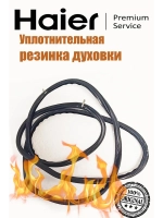 Уплотнительная резинка дверцы духовки 0290300063 Haier