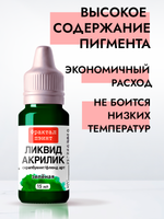 Жидкая акриловая краска ЛИКВИД АКРИЛИК «Зелёная»