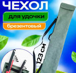 Чехол для удочки 123 см