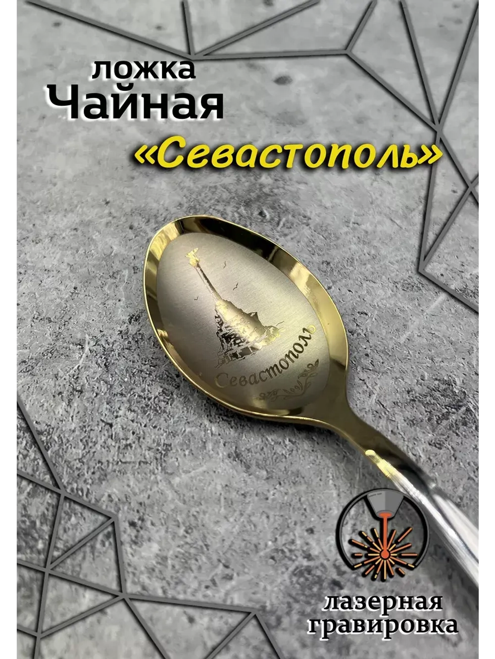 Ложка чайная Севастополь