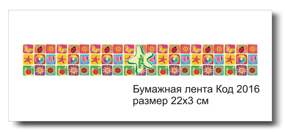 Бумажные ленты код 2016 для упаковки 3х22 см "Hand made" - комплект 5 шт