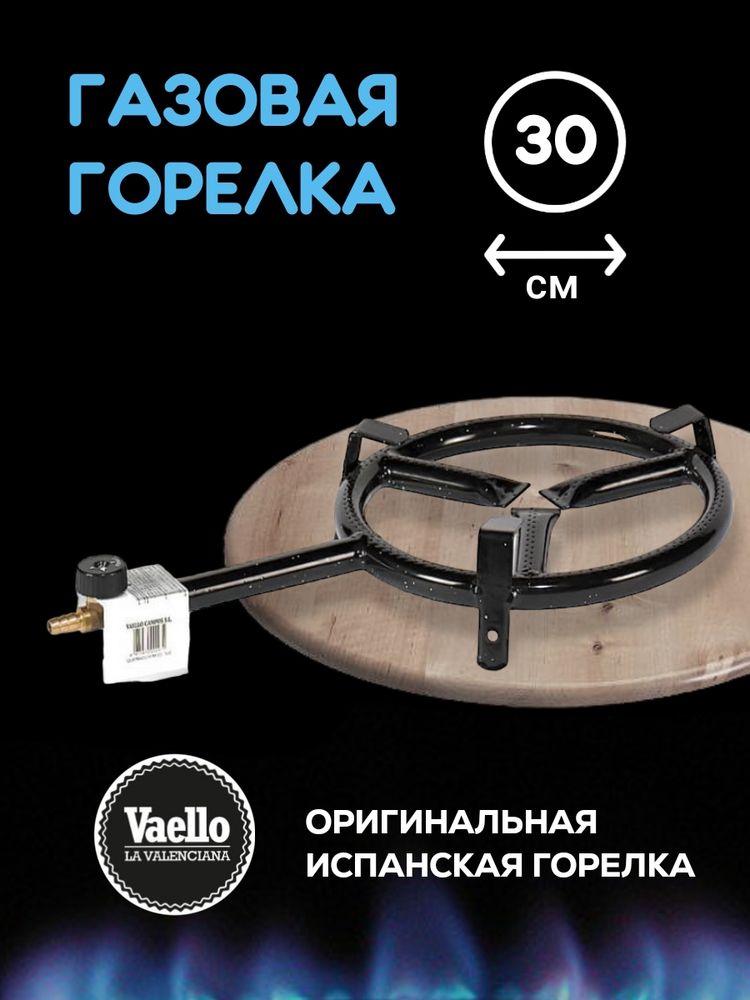 Газовая горелка Vaello, диаметр 30 см, мощность 6,5 кВт, v013