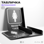 Табличка Женский туалет флажковая на стену, двусторонняя с крепежом, 19 х 25 см, для офиса, кафе, отеля, серия COSMO, Айдентика Технолоджи