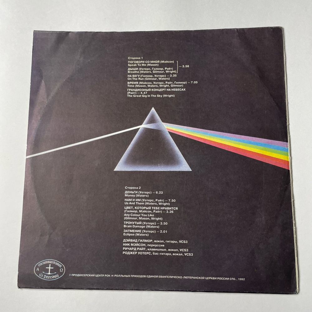 Винтажная виниловая пластинка LP Пинк Флойд Pink Floyd Обратная Сторона Луны The Dark Side Of The Moon (Россия 1992)