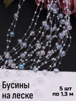 Бусины на леске