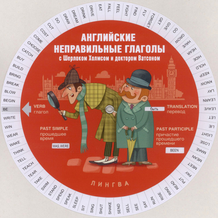 Круг. Неправильные глаголы с Шерлоком Холмсом и доктором Ватсоном