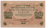 Кредитный билет 250 рублей 1917 года. Временное правительство. Кассир Афанасьев АГ-301. VF