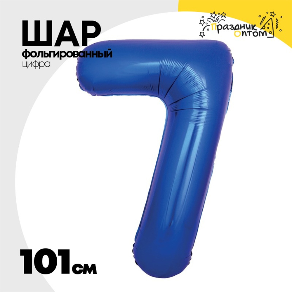 Шар фольгированный Цифра 7 101 см (Синий)