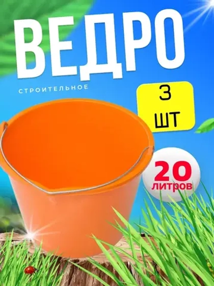 Ведро хозяйственное строительное цветн. 20л *3шт