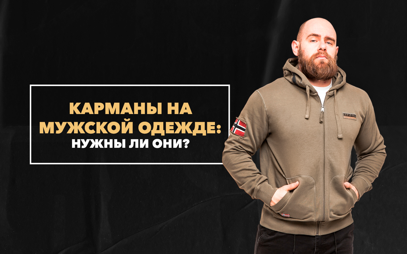 Карманы на мужской одежде: виды и нужны ли они?