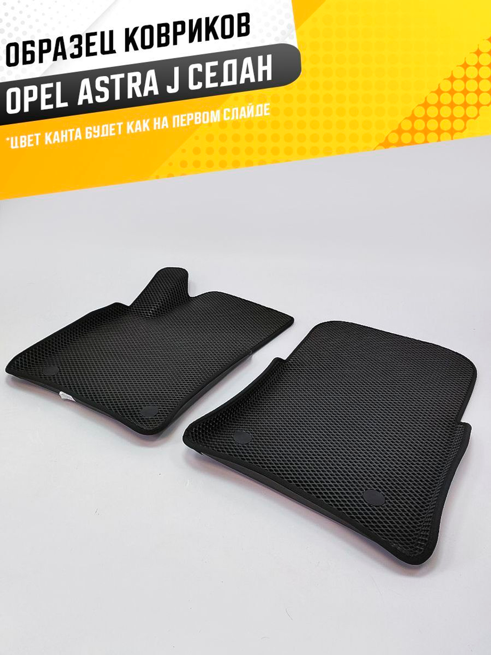 Коврики EVA для Opel Astra 4 поколение, J (09.2012 - 12.2015) седан - Комплект в салон - 3D С бортиками - Черный - Черный кант