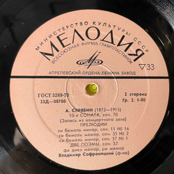 Винтажная виниловая пластинка LP Владимир Софроницкий, А. Скрябин, Этюды / Фантазия Си Минор / Соната № 10 / Прелюдии / Две Поэмы (СССР 1972)