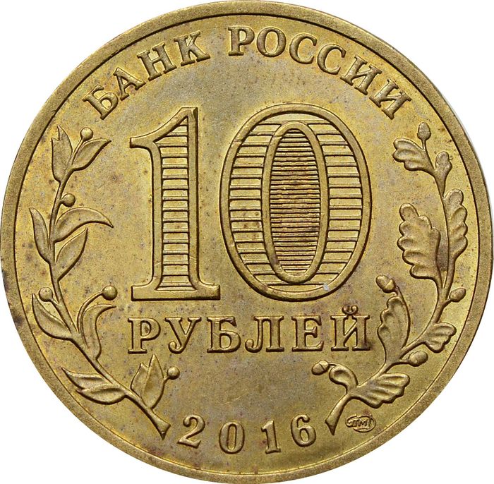 10 рублей 2016 Старая Русса (ГВС) XF