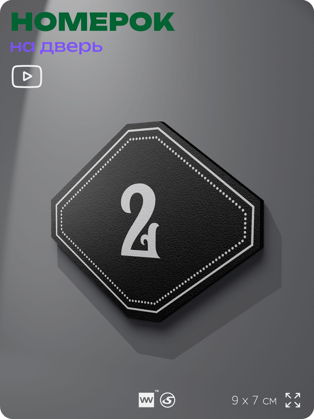 Номерок на дверь квартиры 2, для кабинета, офиса, шильдик 9 х 7 см, черный, Айдентика Технолоджи