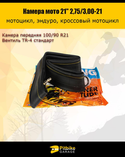 Камера мотоциклетная передняя R21 2.75-3.0