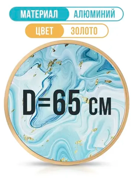 Металлическая круглая фоторамка 65 см, золото