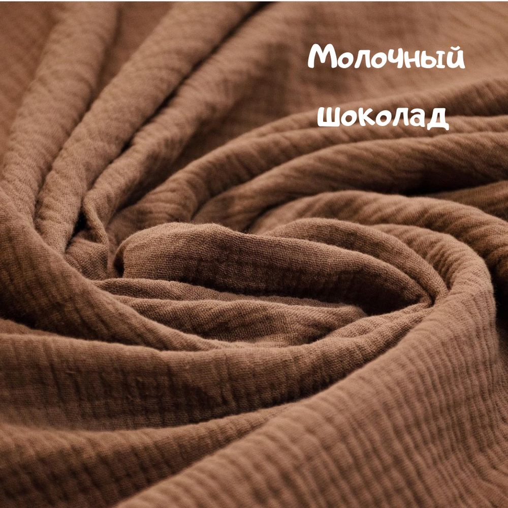 Пеленка муслин "Молочный шоколад"