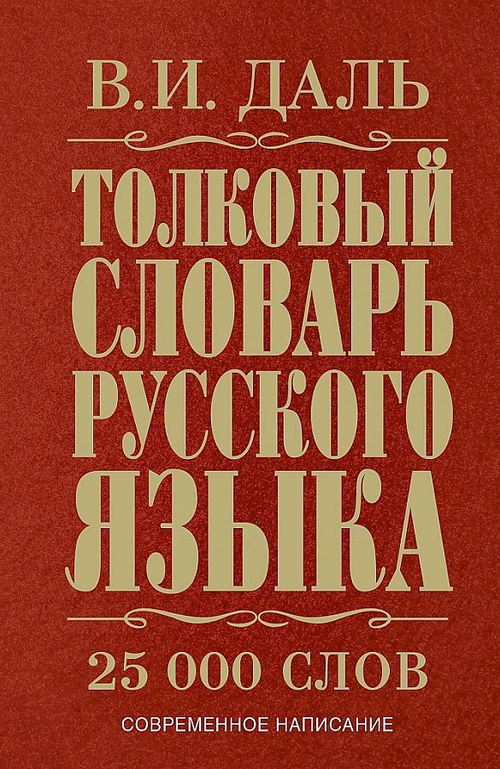 Даль Владимир Иванович: Толковый словарь русского языка
