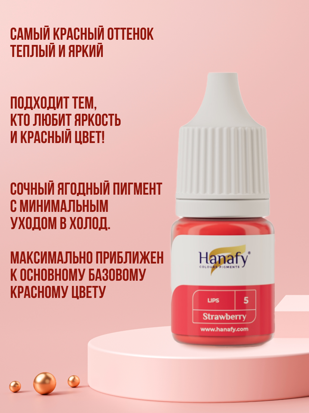 Пигмент для губ Hanafy № 5. Strawberry, 10 мл