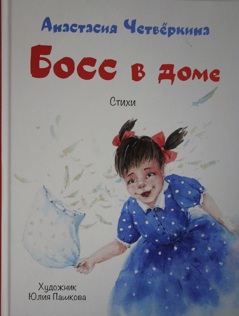 Босс в доме