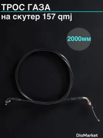 трос газа на скутер 157QMJ (крепление планка, L-2000mm)