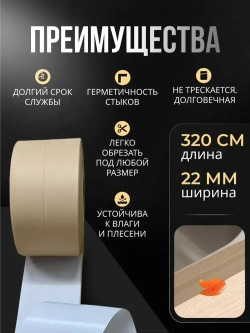Бордюрная лента для ванны и кухни 22мм 3,2м. Самоклеящаяся декоративная клейкая лента бежевая, декоративный скотч