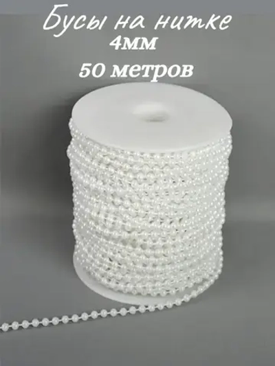 Бусы на нитке, 4мм, 50 метров