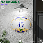 Адресная табличка с номером дома 47, на фасад и забор, на дверь, овальная в средиземноморском стиле, 29х23 см, Айдентика Технолоджи