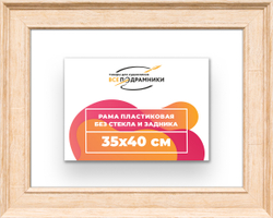 Рама 35x40 для картин и фотографий