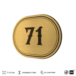 Номерок на дверь квартиры 71, для кабинета, офиса, шильдик 9 х 7 см, золотистый, Айдентика Технолоджи