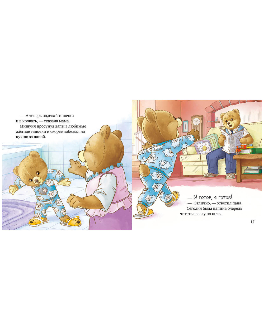 Мишуня идет спать