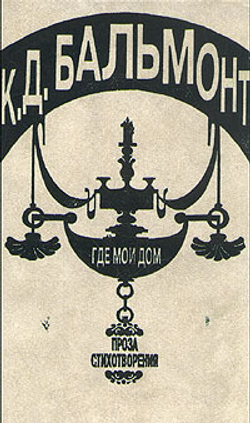 К. Д. Бальмонт. Где мой дом