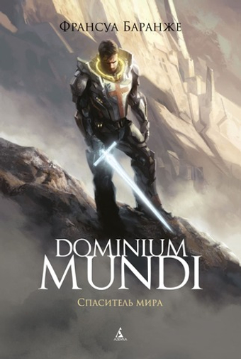 Dominium Mundi. Спаситель мира. Франсуа Баранже