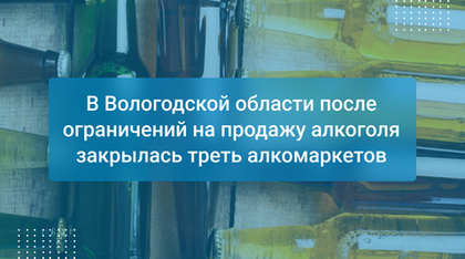 В Вологодской области после ограничений на продажу алкоголя закрылась треть алкомаркетов
