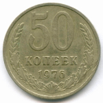 50 копеек 1976 год. VF-XF