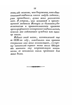 Хронологическое обозрение истории Новороссийского края. 1730-1823. Часть 2 | Скальковский Аполлон Александрович