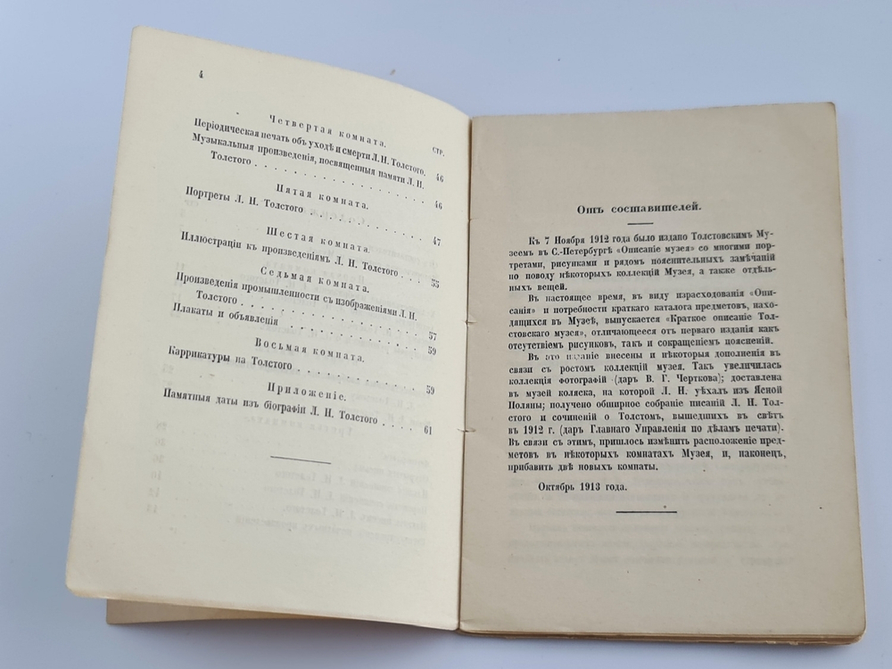 "Толстовский музей в С.-Петербурге". В.И.Срезневский, В.Н. Тукалевский. 1913 г.